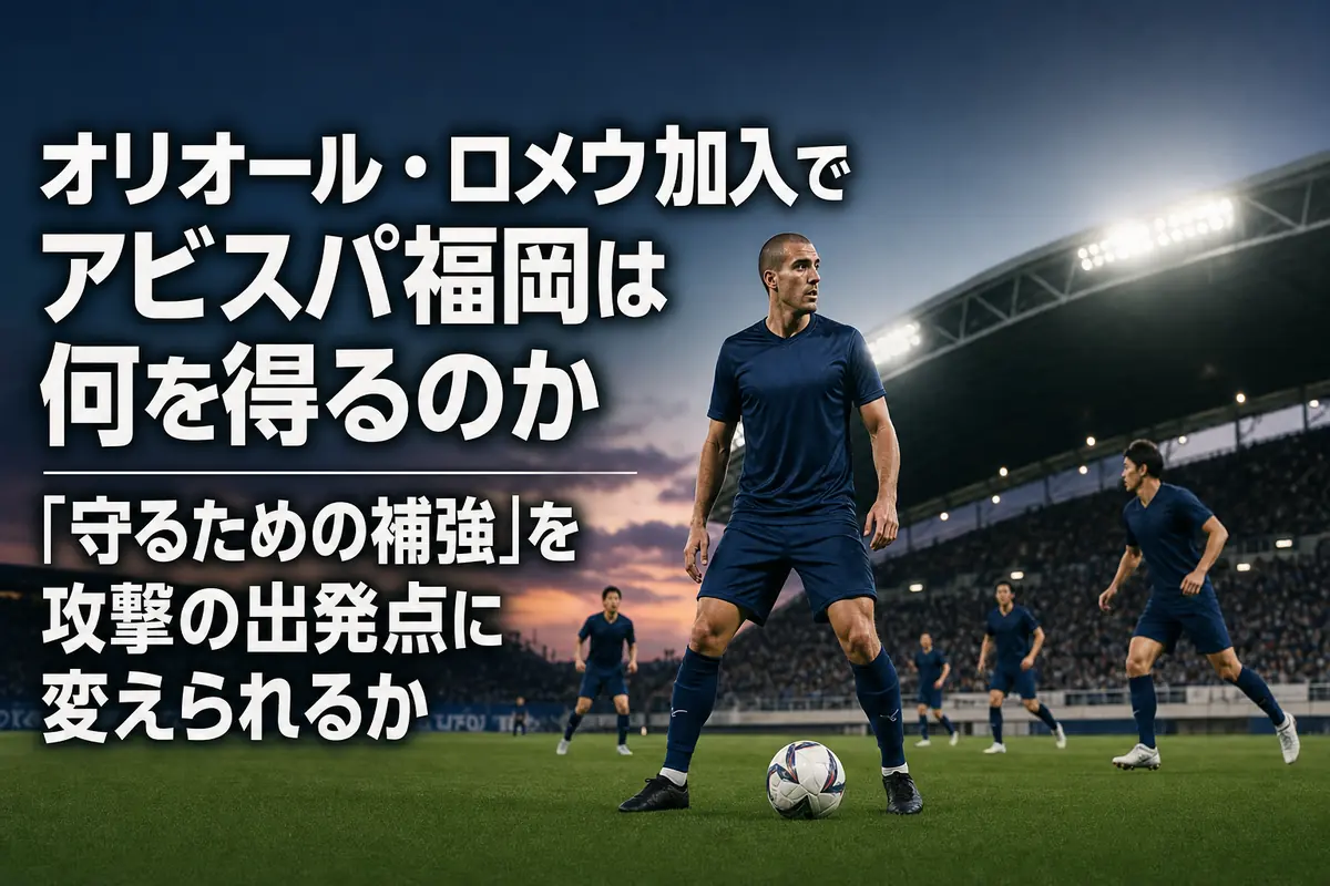 中盤で周囲を見渡すアビスパ福岡の選手イメージ。
