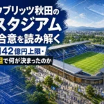 ブラウブリッツ秋田の新スタジアム基本合意を読み解く 八橋・142億円上限・官民負担で何が決まったのか 八橋運動公園に計画される新サッカースタジアムのイメージ。