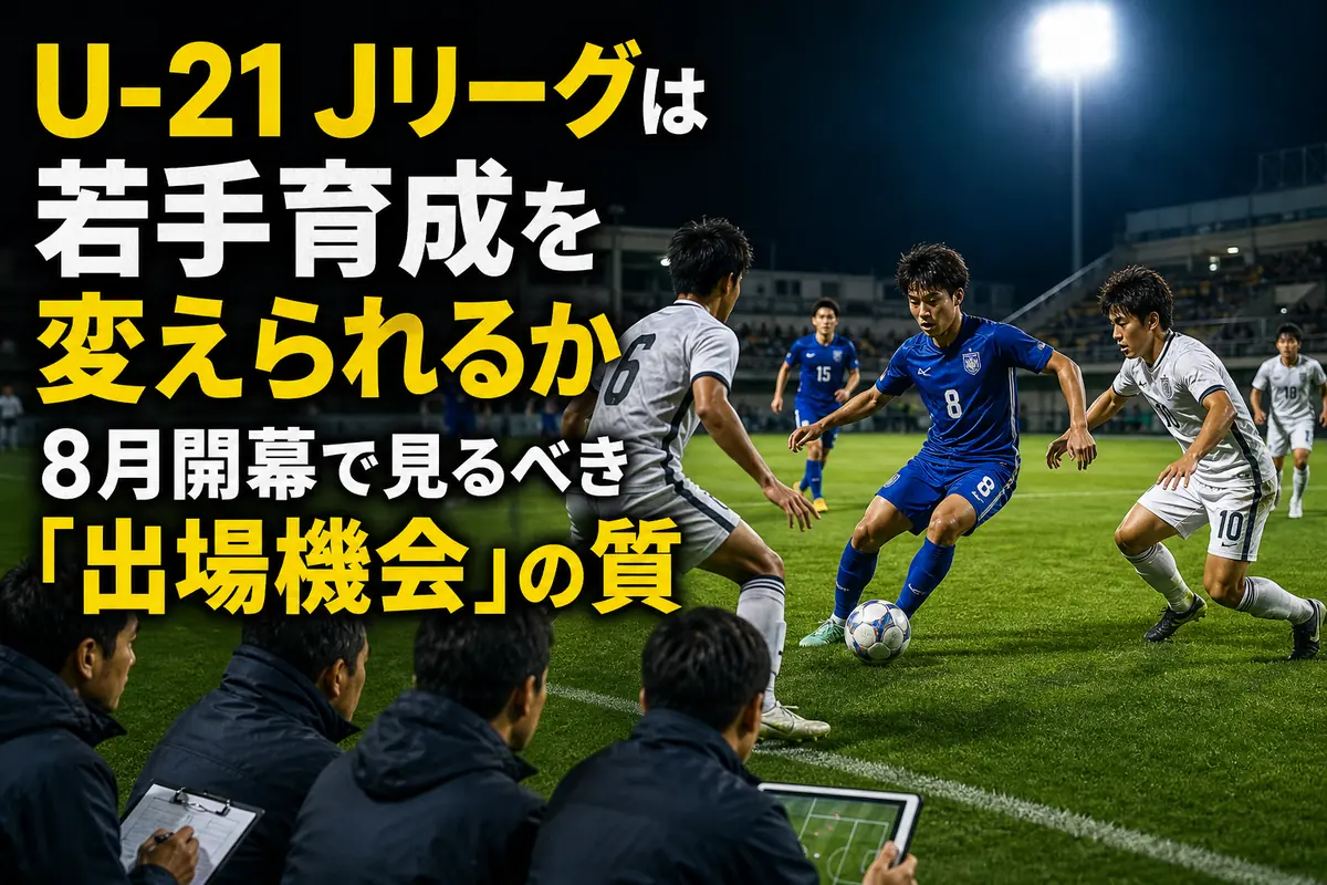 ナイトゲームで競り合うU-21世代のサッカー選手たち。