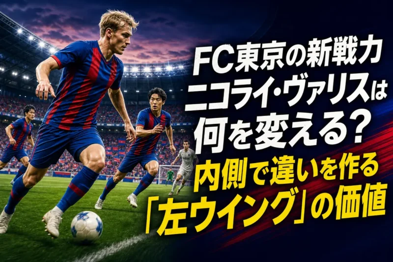 FC東京の青赤の選手が左サイドから中央へ進入するイメージ。