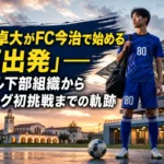 中井卓大がFC今治で始める「再出発」――レアル下部組織からJリーグ初挑戦までの軌跡 FC今治で新たな一歩を踏み出す中井卓大をイメージしたサッカー場の風景。