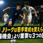U-21 Jリーグは若手育成を変えられるか 「出場機会」より重要な3つの評価軸 スタジアムで激しくボールを競り合う若手サッカー選手たち。