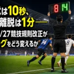 交代は10秒、負傷離脱は1分――2026/27競技規則改正がJリーグをどう変えるか 交代時にカウントダウンを示す審判と急いでピッチを離れる選手。