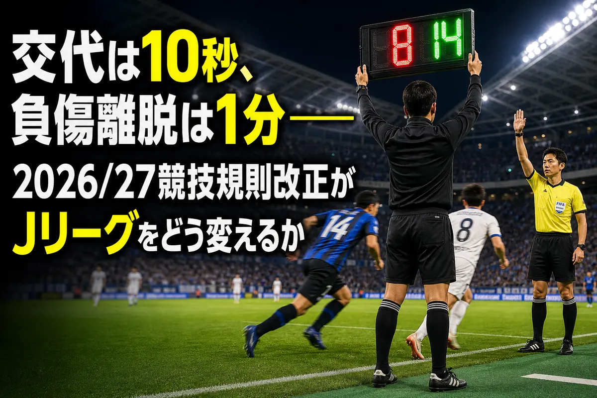 交代時にカウントダウンを示す審判と急いでピッチを離れる選手。
