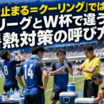 暑いスタジアムで飲水と身体冷却を行うサッカー選手たち。