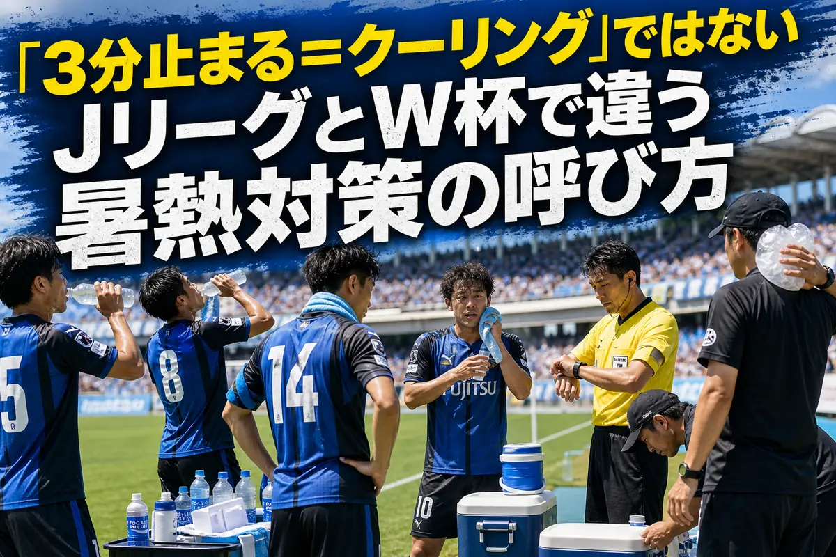 暑いスタジアムで飲水と身体冷却を行うサッカー選手たち。
