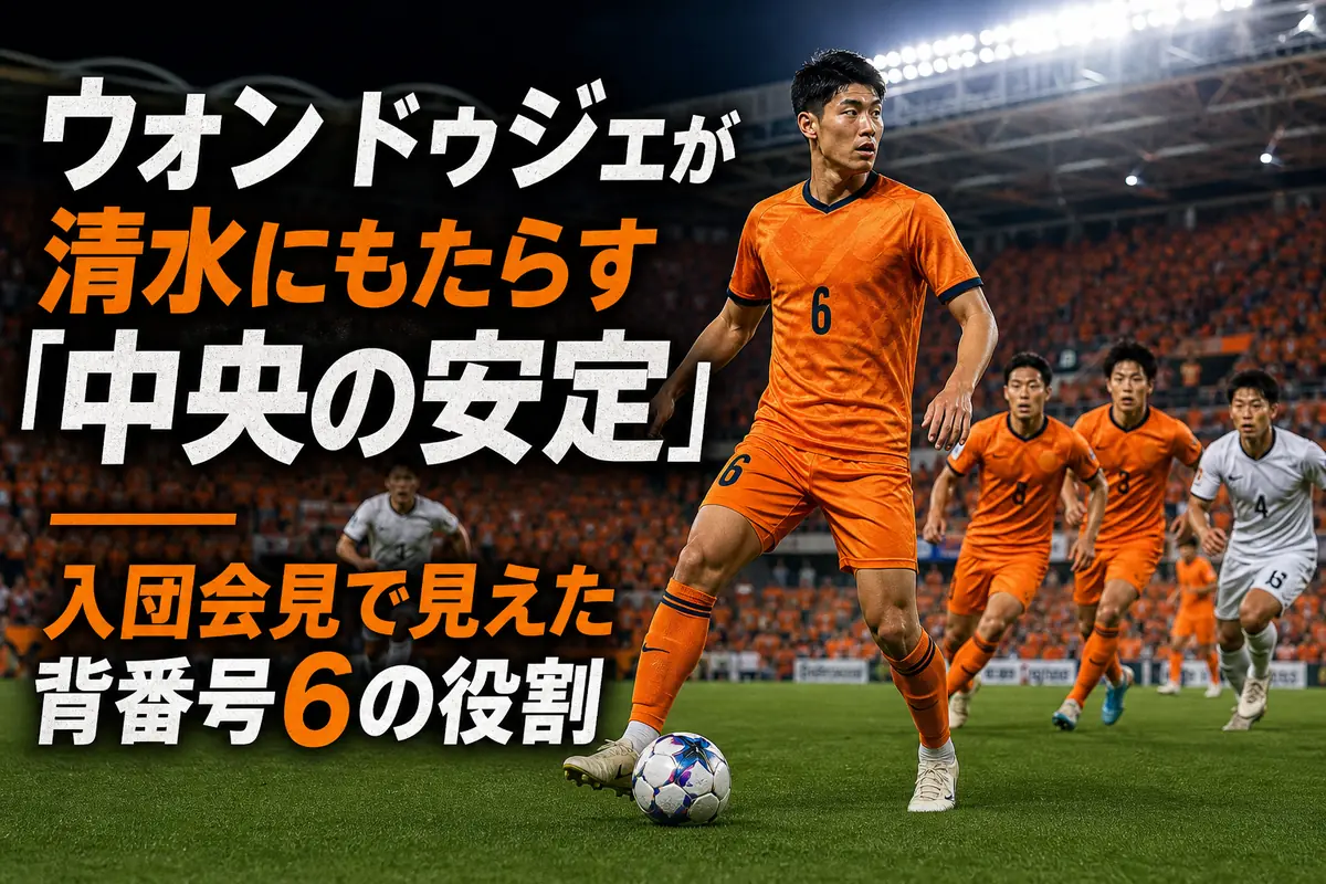 清水エスパルスの背番号6が中盤でボールを奪い攻撃へつなぐイメージ。