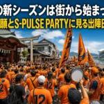 清水の新シーズンは街から始まった 必勝祈願とS-PULSE PARTYに見る出陣日の設計 清水の街で新シーズンの出発を祝うオレンジ色のサポーターたち。