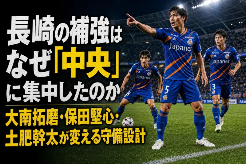 長崎の中央で守備陣と中盤が連係するイメージ。