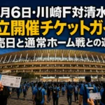 9月6日・川崎F対清水の国立開催チケットガイド 発売日と通常ホーム戦との違い 国立競技場へ向かうサッカーファンとライトに照らされたスタジアム。