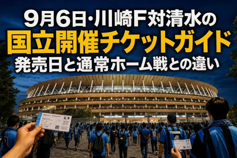 国立競技場へ向かうサッカーファンとライトに照らされたスタジアム。