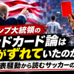 トランプ大統領のレッドカード論は何がずれていたのか 米国代表騒動から読むサッカーの公平性 image