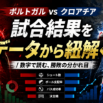 交代後に勝ったポルトガル、届かなかったクロアチア 2-1の分岐点 image