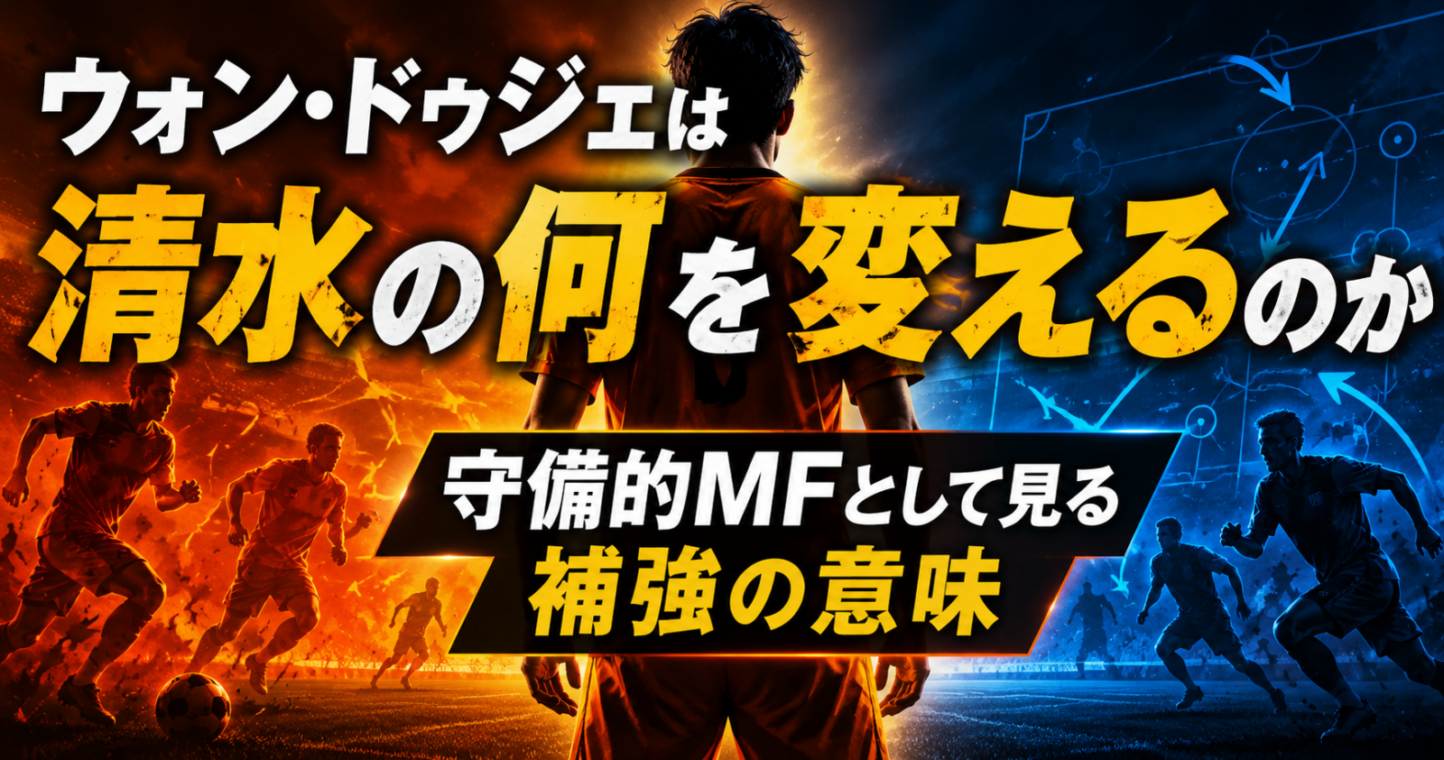 ウォン・ドゥジェは清水の何を変えるのか 守備的MFとして見る補強の意味 image