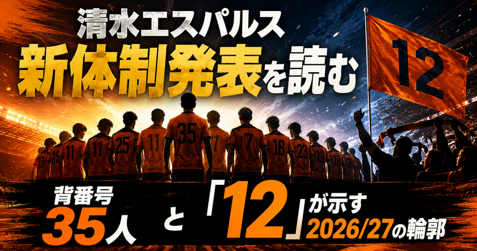 清水エスパルス新体制発表を読む 背番号35人と「12」が示す2026/27の輪郭 image