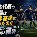 日本代表の守備は世界基準に届いたのか W杯2026の4試合で見えた強みと限界 日本代表の守備は世界基準に届いたのか W杯2026の4試合で見えた強みと限界