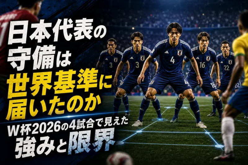 日本代表の守備は世界基準に届いたのか　W杯2026の4試合で見えた強みと限界