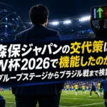 森保ジャパンの交代策はW杯2026で機能したのか グループステージからブラジル戦まで検証 森保ジャパンの交代策はW杯2026で機能したのか グループステージからブラジル戦まで検証