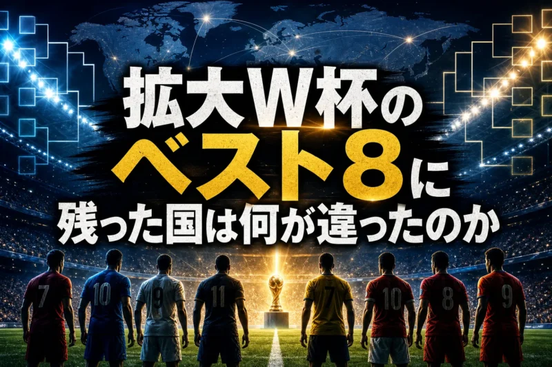 拡大W杯のベスト8に残った国は何が違ったのか