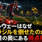 ノルウェーはなぜブラジルを倒せたのか 2-1の奥にある得点構造 ノルウェーはなぜブラジルを倒せたのか 2-1の奥にある得点構造