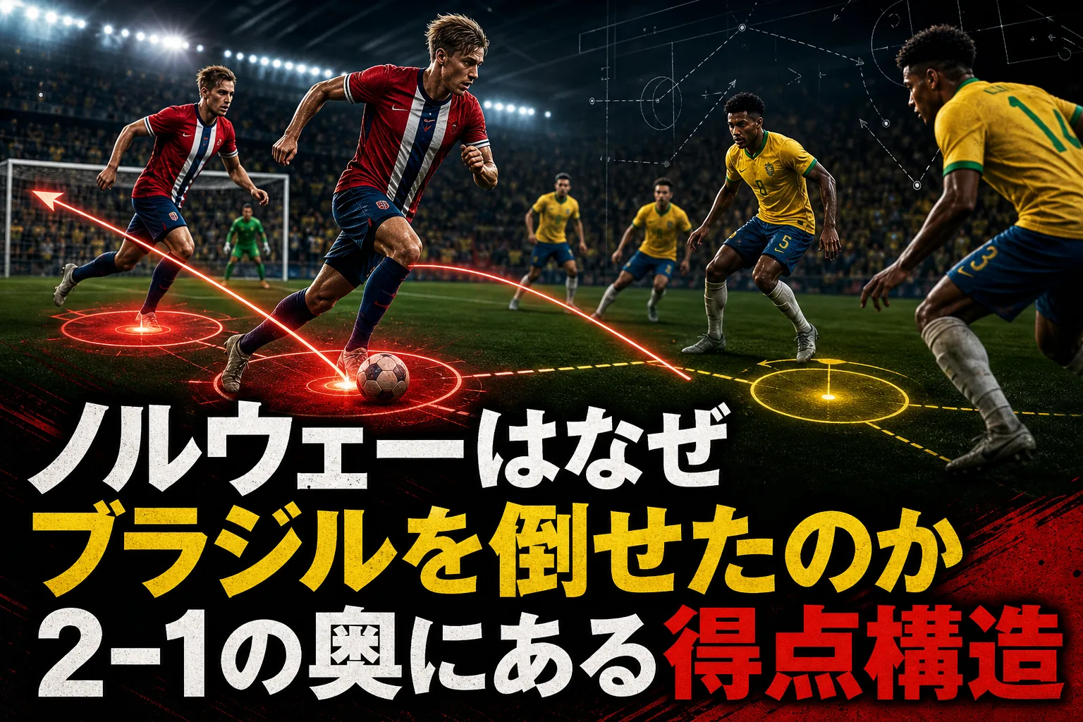 ノルウェーはなぜブラジルを倒せたのか 2-1の奥にある得点構造