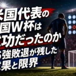 米国代表の自国W杯は成功だったのか 16強敗退が残した成果と限界 米国代表の自国W杯は成功だったのか 16強敗退が残した成果と限界