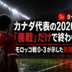 カナダ代表の2026年は「善戦」だけで終わらない モロッコ戦0-3が示した到達点と不足 カナダ代表の2026年は「善戦」だけで終わらない モロッコ戦0-3が示した到達点と不足