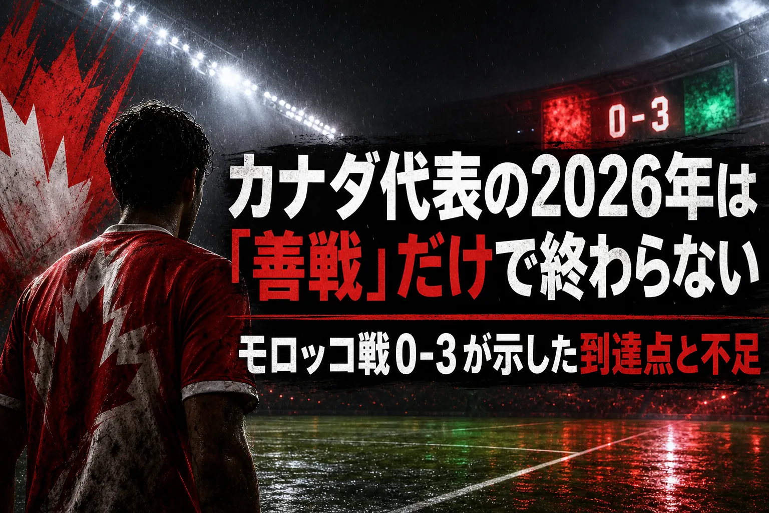 カナダ代表の2026年は「善戦」だけで終わらない モロッコ戦0-3が示した到達点と不足