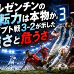 アルゼンチンの逆転力は本物か。エジプト戦3-2が示した強さと危うさ アルゼンチンの逆転力は本物か。エジプト戦3-2が示した強さと危うさ