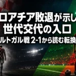 クロアチア敗退が示した世代交代の入口 ポルトガル戦2-1から読む転換点 クロアチア敗退が示した世代交代の入口 ポルトガル戦2-1から読む転換点
