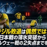 ブラジル敗退は偶然ではない。日本戦の薄氷突破からノルウェー戦の2失点までを読む ブラジル敗退は偶然ではない。日本戦の薄氷突破からノルウェー戦の2失点までを読む