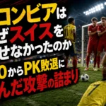 コロンビアはなぜスイスを崩せなかったのか 0-0からPK敗退に沈んだ攻撃の詰まり コロンビアはなぜスイスを崩せなかったのか 0-0からPK敗退に沈んだ攻撃の詰まり