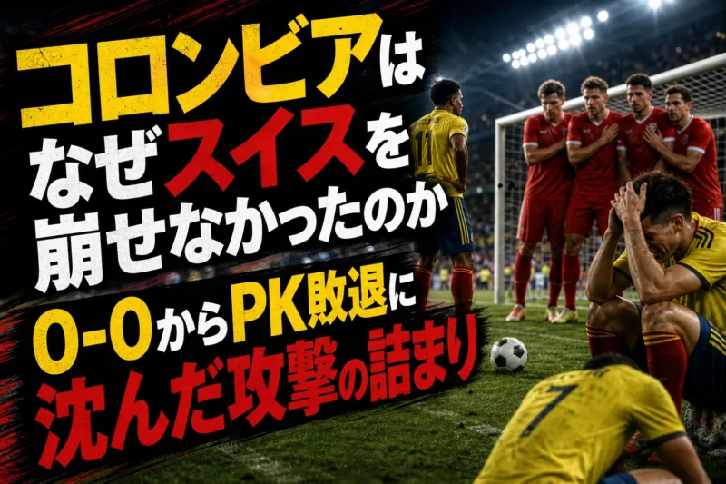 コロンビアはなぜスイスを崩せなかったのか　0-0からPK敗退に沈んだ攻撃の詰まり