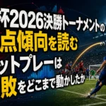 W杯2026決勝トーナメントの得点傾向を読む セットプレーは勝敗をどこまで動かしたか W杯2026決勝トーナメントの得点傾向を読む セットプレーは勝敗をどこまで動かしたか