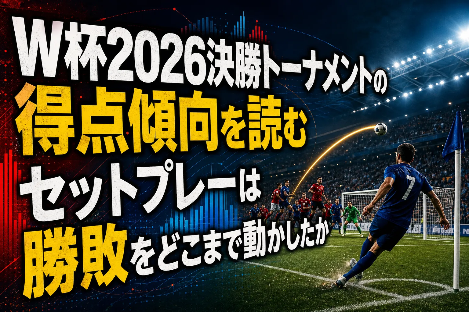 W杯2026決勝トーナメントの得点傾向を読む セットプレーは勝敗をどこまで動かしたか