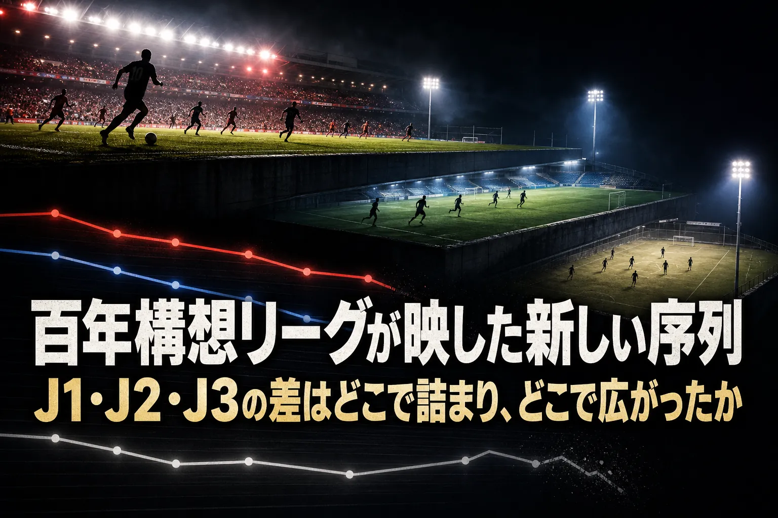 百年構想リーグが映した新しい序列 J1・J2・J3の差はどこで詰まり、どこで広がったか
