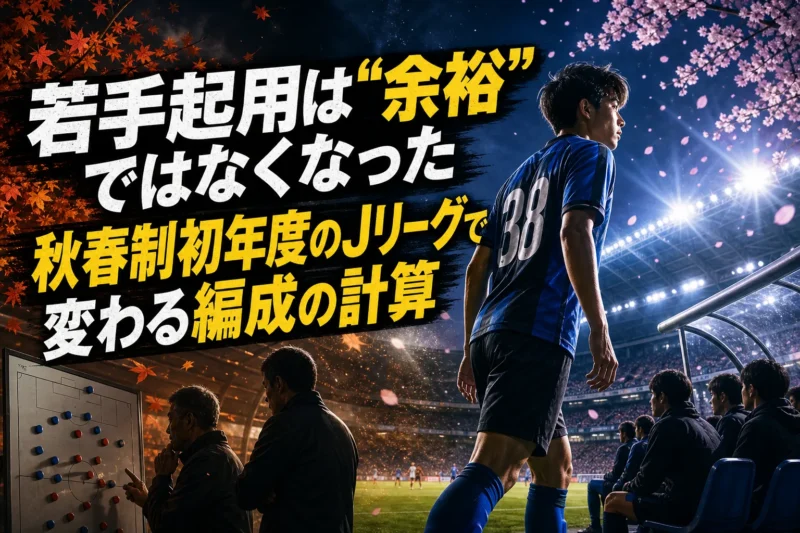 若手起用は“余裕”ではなくなった　秋春制初年度のJリーグで変わる編成の計算