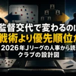 監督交代で変わるのは戦術より優先順位だ 2026年Jリーグの人事から読むクラブの設計図 監督交代で変わるのは戦術より優先順位だ 2026年Jリーグの人事から読むクラブの設計図