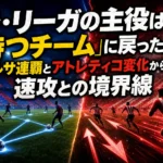 ラ・リーガの主役は「持つチーム」に戻ったのか バルサ連覇とアトレティコ変化から読む速攻との境界線 ラ・リーガの主役は「持つチーム」に戻ったのか バルサ連覇とアトレティコ変化から読む速攻との境界線