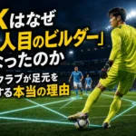 GKはなぜ「11人目のビルダー」になったのか　欧州クラブが足元を評価する本当の理由