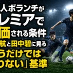日本人ボランチがプレミアで評価される条件　遠藤航と田中碧に見る「奪うだけでは足りない」基準