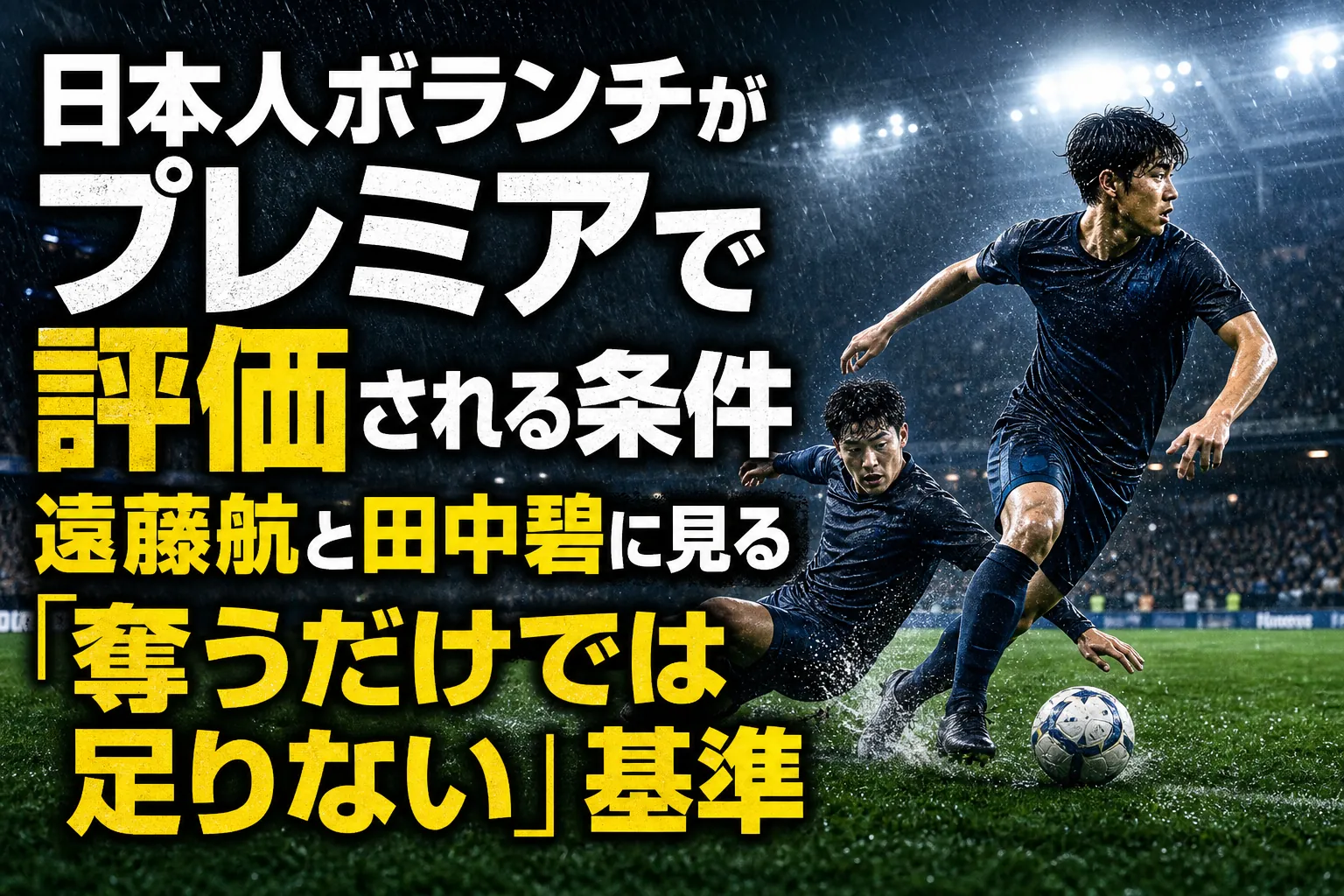 日本人ボランチがプレミアで評価される条件　遠藤航と田中碧に見る「奪うだけでは足りない」基準