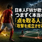 日本人FWが欧州でつまずく本当の壁 「点を取る人」から「攻撃を成立させる人」へ 日本人FWが欧州でつまずく本当の壁 「点を取る人」から「攻撃を成立させる人」へ