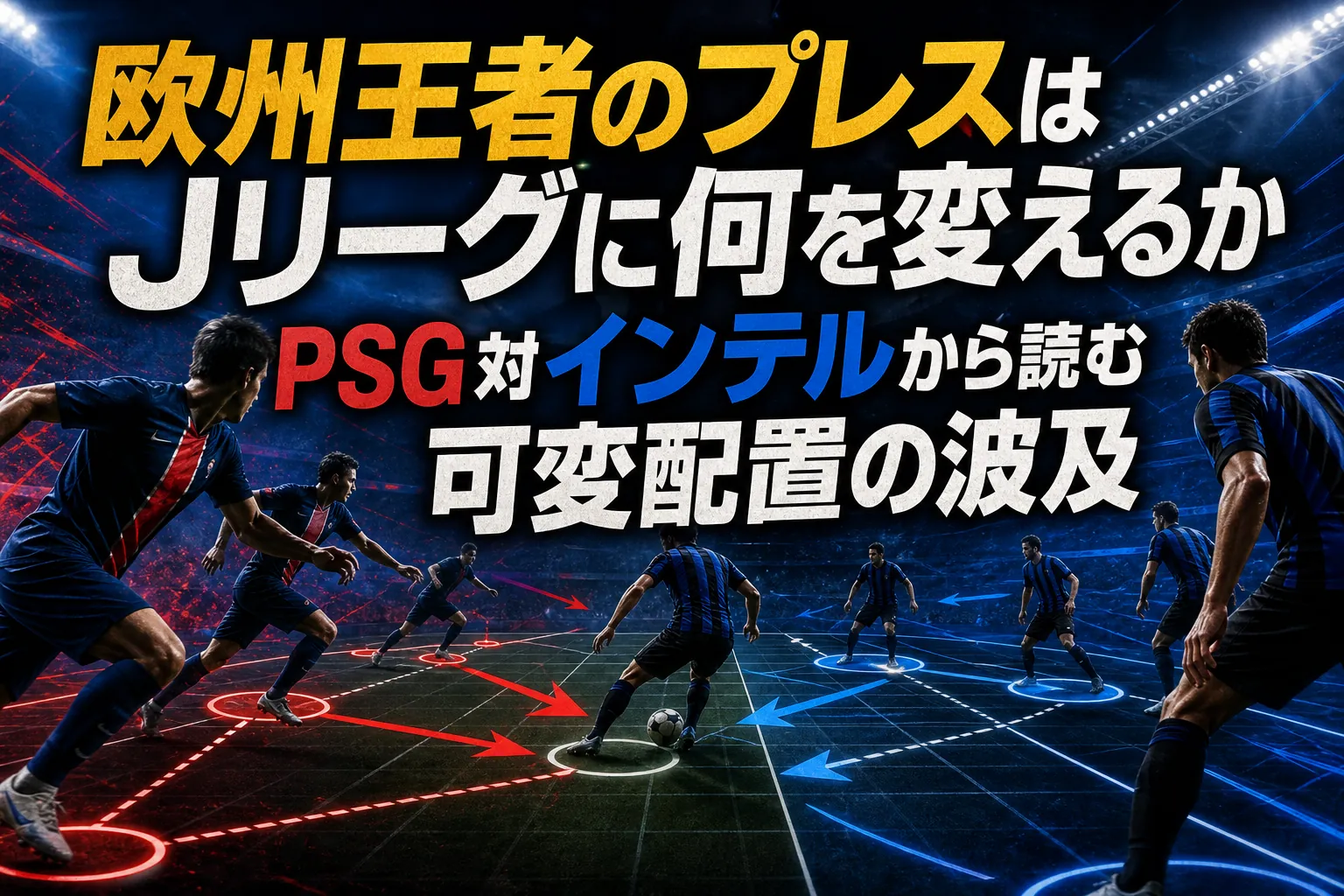 欧州王者のプレスはJリーグに何を変えるか　PSG対インテルから読む可変配置の波及