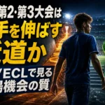 欧州第2・第3大会は若手を伸ばす近道か EL/ECLで見る出場機会の質 欧州第2・第3大会は若手を伸ばす近道か EL/ECLで見る出場機会の質