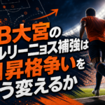 RB大宮のカルリーニョス補強はJ1昇格争いをどう変えるか RB大宮のカルリーニョス補強はJ1昇格争いをどう変えるか