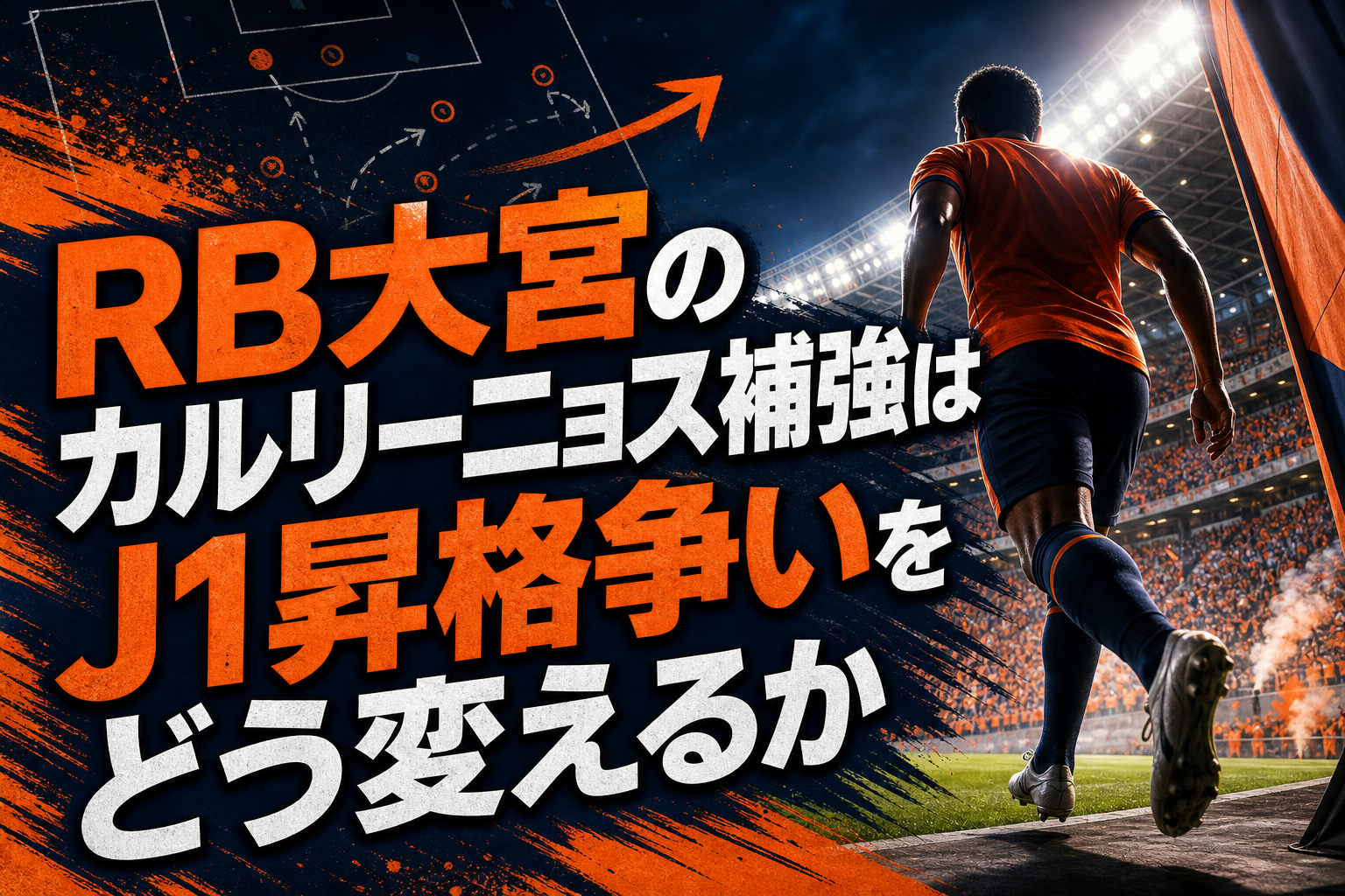 RB大宮のカルリーニョス補強はJ1昇格争いをどう変えるか