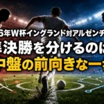 2026年W杯イングランド対アルゼンチン展望 準決勝を分けるのは「中盤の前向きな一歩」 2026年W杯イングランド対アルゼンチン展望 準決勝を分けるのは「中盤の前向きな一歩」