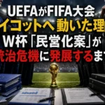 UEFAがFIFA大会ボイコットへ動いた理由――W杯「民営化案」が統治危機に発展するまで 国際サッカー大会の運営をめぐり対立する組織を象徴したスタジアムのイメージ。