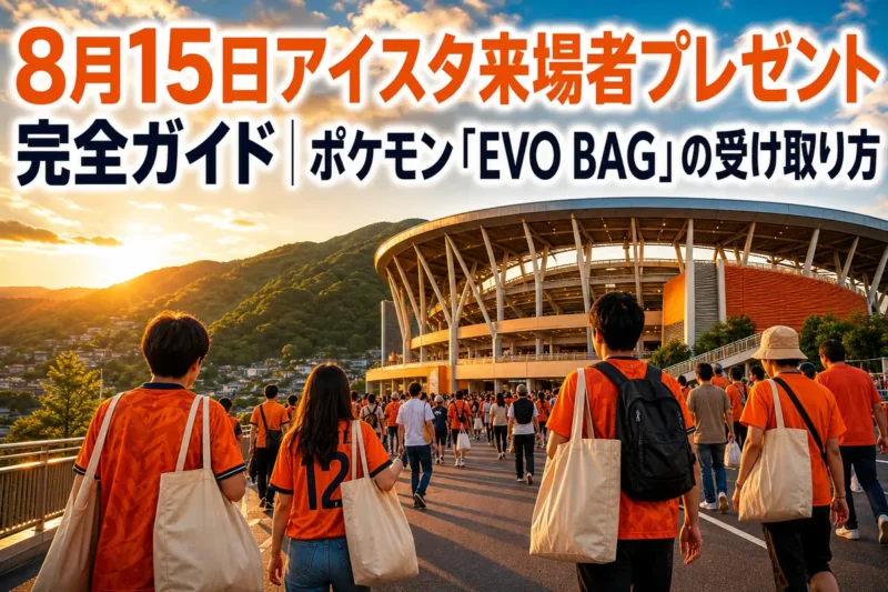 夏のアイスタへ入場する清水エスパルスのサポーター。